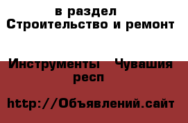  в раздел : Строительство и ремонт » Инструменты . Чувашия респ.